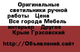 Оригинальные светильники ручной работы › Цена ­ 3 000 - Все города Мебель, интерьер » Другое   . Крым,Грэсовский